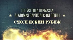 Смоленский рубеж. 2-я серия