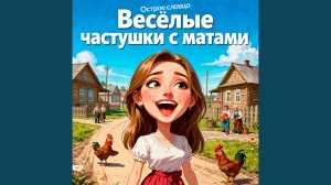 Весёлые частушки с матами