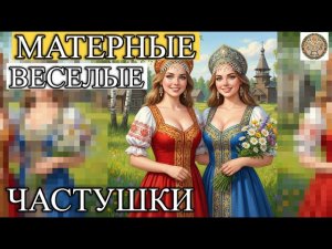 УГАРНЫЕ ЧАСТУШКИ БЕЗ ЦЕНЗУРЫ! Порвал баян от смеха 😂