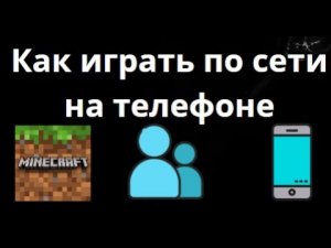 Как играть в Minecraft по сети на телефоне Полное руководство