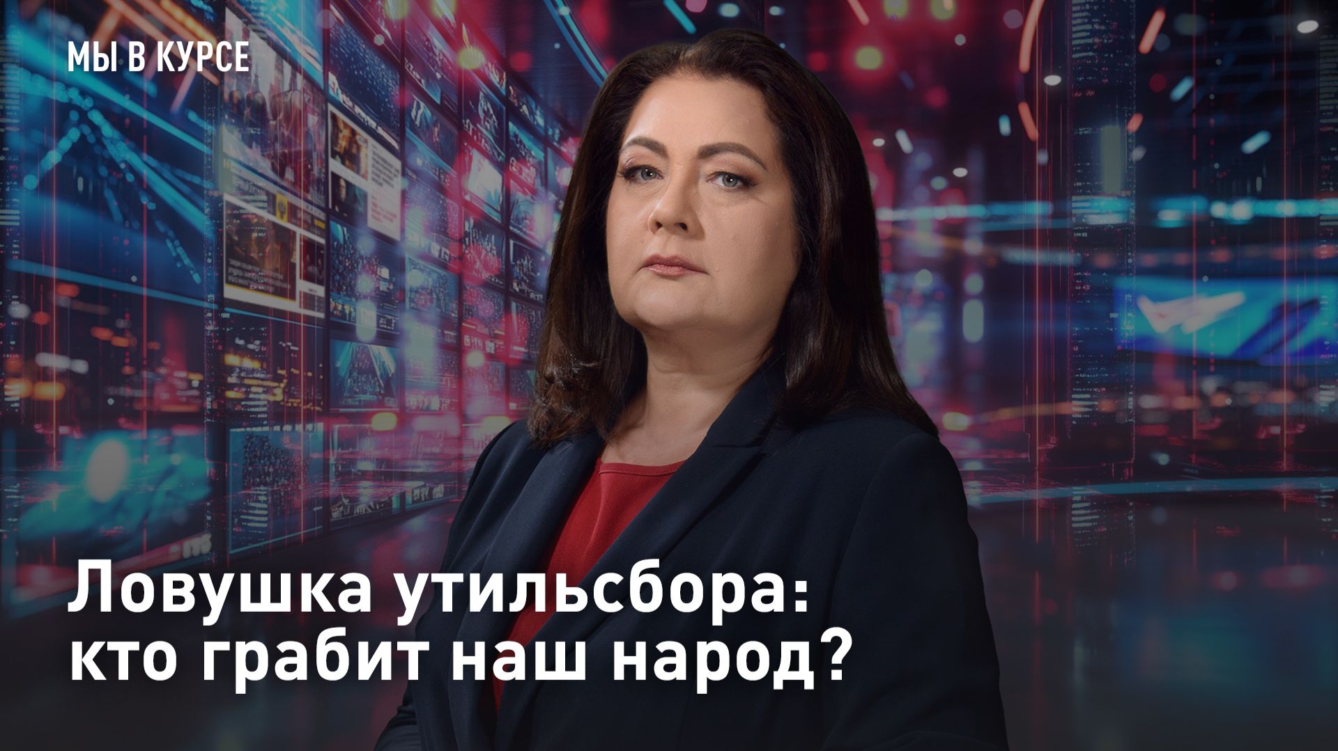 Ловушка утильсбора: кто грабит наш народ? смотреть онлайн