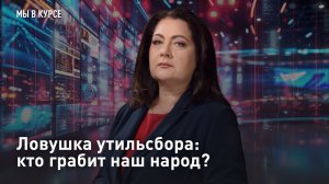 Ловушка утильсбора: кто грабит наш народ?
