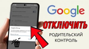 Как отключить родительский контроль | Отключить родительский контроль в аккаунте Google 2025
