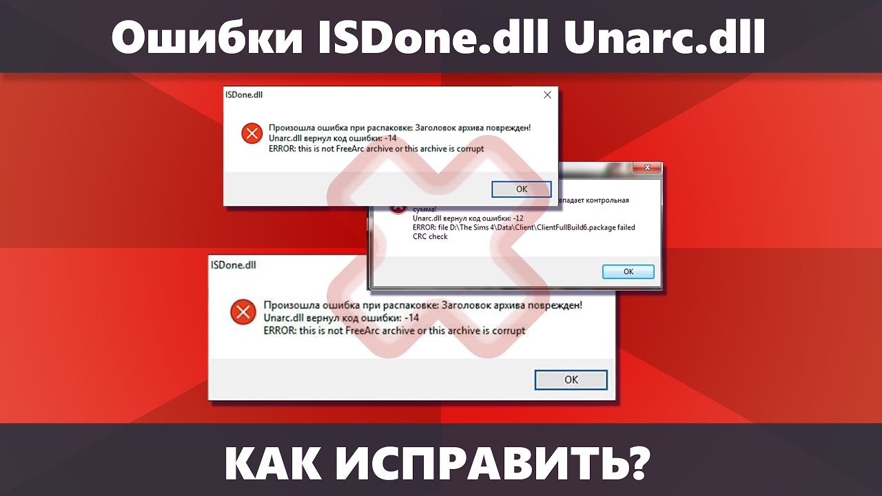 Ошибка ISDone.dll: Unarc.dll вернул код ошибки при установке игры или программы — как исправить? смотреть онлайн