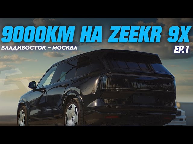 9000КМ НА ZEEKR 9X! Первое знакомство и обзор [EP.1] смотреть онлайн