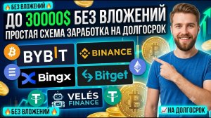 До 30000$ БЕЗ ВЛОЖЕНИЙ. Супер простая схема заработка в интернете на долгосрок.