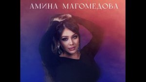 Амина Магомедова – Огонь Любви
