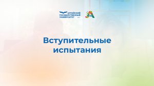 Вступительные испытания | Правила приема 2026
