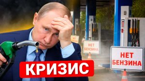 ЧТО с БЕНЗИНОМ? Куда исчез БЕНЗИН и что происходит на самом деле?