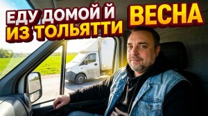 Обратный маршрут из Тольятти
