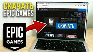 Как СКАЧАТЬ и УСТАНОВИТЬ Epic Games на ПК | Epic Games Launcher Пошагово