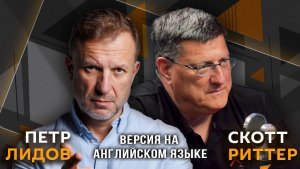Скотт Риттер и Пётр Лидов (версия на английском языке) | Война людей против машин – кто победит?