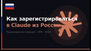 Как ЗАРЕГИСТРИРОВАТЬ в Claude в России