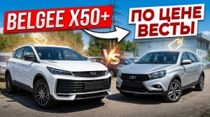 Китайский кроссовер по цене Lada Vesta SW Cross — Belgee X50 Plus