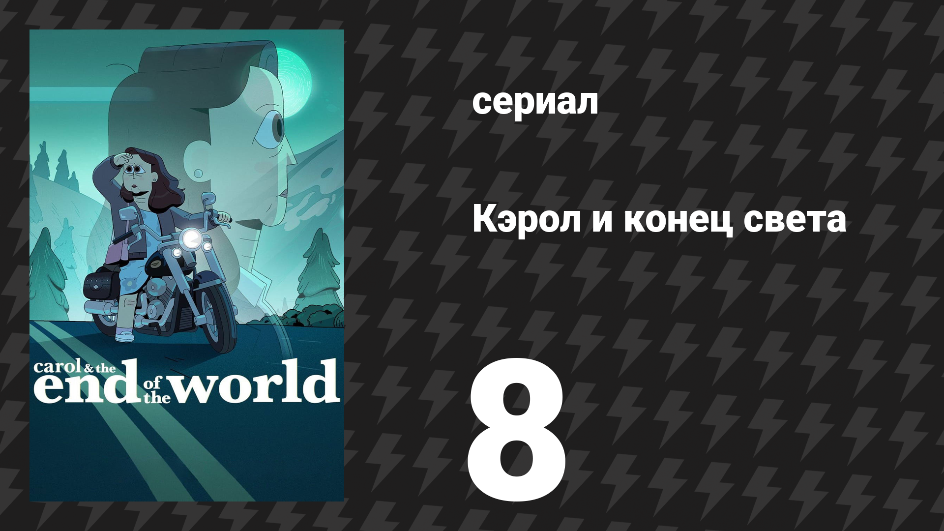 Кэрол и конец света 8 серия «Жизнь и времена Башира Хассана» (сериал, 2023)