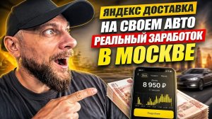 Яндекс доставка на своем авто реальный заработок в Москве