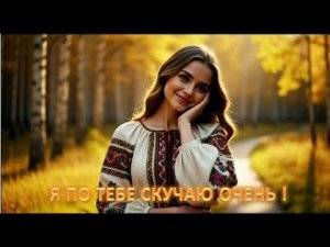 Я по тебе скучаю очень ! I miss you so much!