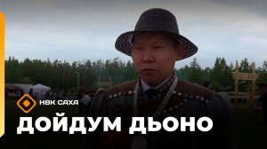 «Дойдум дьоно»  (02.07.26)