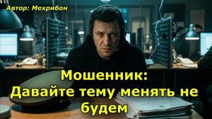 Мошенник Давайте тему менять не будем