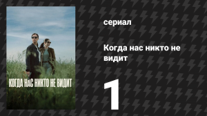 Когда нас никто не видит 1 серия «Вербное воскресенье» (сериал, 2025)
