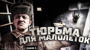 Тюряга Малолетка | Про Мопса | Зона для подростков | 1.ч