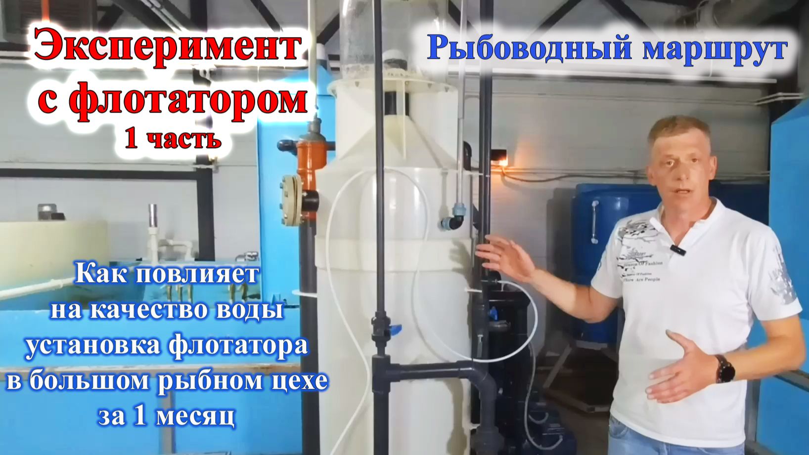 Эксперимент с флотатором на работающей рыбоферме 1ч смотреть онлайн