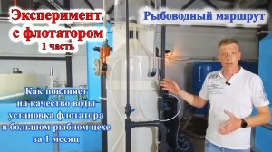 Эксперимент с флотатором на работающей рыбоферме 1ч
