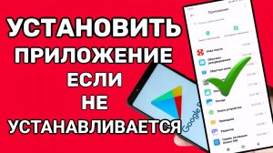 Как УСТАНОВИТЬ ПРИЛОЖЕНИЕ если не УСТАНАВЛИВАЕТСЯ на ТЕЛЕФОНЕ Android ОБЗОР как Исправить ОШИБКУ