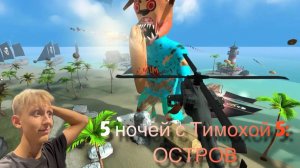 5 ночей с Тимохой 5: ОСТРОВ | Финальная БИТВА! ТИМОХА НЕ ЗЛОДЕЙ?!
