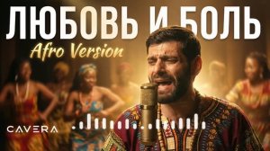 Ваграм Вазян - Любовь и боль [Afro Soul Version]