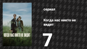Когда нас никто не видит 7 серия «Великая пятница I» (сериал, 2025)