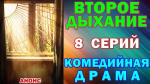 Русские сериалы: Новинки-2026. Комедийная драма: «Второе дыхание» - Анонс