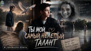 ТЫ МОЙ САМЫЙ НЕЛЕПЫЙ ТАЛАНТ   ( ПРЕМЬЕРА ПЕСНИ 2026)