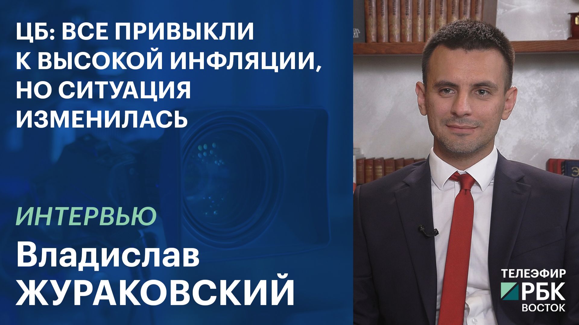 Центробанк: все привыкли к высокой инфляции, но ситуация изменилась | ИНТЕРВЬЮ