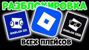 (ИЮНЬ) КАК РАЗБЛОКИРОВАТЬ ВСЕ ПЛЕЙСЫ В РОБЛОКС КИДС и СЕЛЕКТ? ЗА ПАРУ МИНУТ