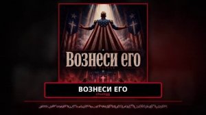 Raise him up russian cover - Вознеси его official video