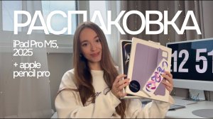 Распаковка нового iPad Pro M5 13″ и Apple Pencil Pro. Стоит ли брать в 2026 году для работы/учебы?