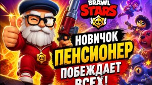 Brawl Stars - новичок побеждает во всех играх! Интернет в Шоке! (Mobile)