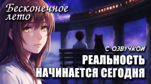 Бесконечное лето «РЕАЛЬНОСТЬ НАЧИНАЕТСЯ СЕГОДНЯ», (мод с озвучкой) / Everlasting Summer мод с ЮЛЕЙ