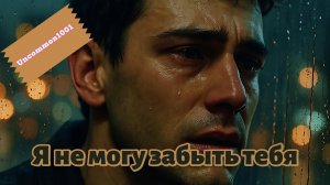 Я не могу забыть тебя — Грустная русская песня о любви и расставании | Russian Sad Love Song 2025