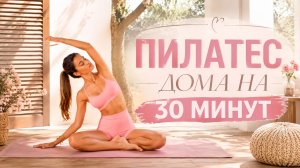 30 МИНУТ ПИЛАТЕСА НА ВСЁ ТЕЛО: Полная домашняя тренировка без оборудования