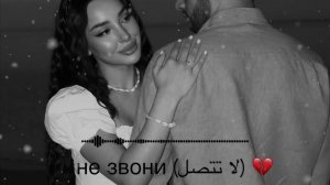 Не звони (لا تتصل) 💔 | Arabic Russian Heartbreak Song