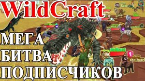 ВТОРАЯ ИГРА С МОИМИ ПОДПИСЧИКАМИ В #WILDCRAFT! Играли 30 апреля (симулятор волка)😹
