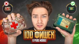 ФИШКИ И СОВЕТЫ PUBG MOBILE КОТОРЫЕ ПОМОГУТ СТАТЬ СИЛЬНЕЕ!ЛАЙФХАКИ ПАБГ МОБАЙЛ | УРОКИ ПАБГМ PUBGM