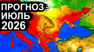 Страшный ПРОГНОЗ на ИЮЛЬ 2026 напугал всех❗ Такого ещё не было никогда❗