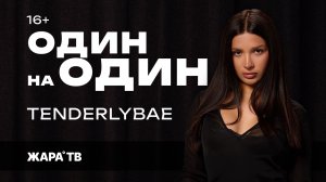 Какие парни нравятся TENDERLYBAE? Кем бы она работала если бы не карьера артиста? /// «Один на один»