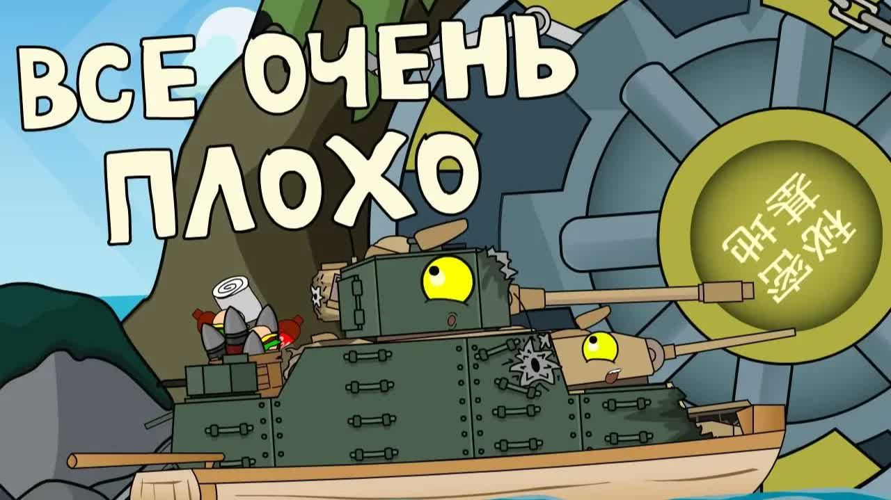 Все очень плохо - Мультики про танки смотреть онлайн