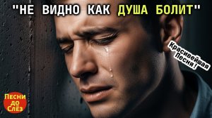 🎵 «НЕ ВИДНО КАК ДУША БОЛИТ» — Красивая Песня до Мурашек и Слёз