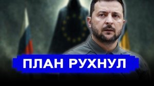 План Зеленского рухнул: выступили с неожиданным заявлением // Вскрыт документ доказывающий обман РФ