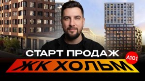 ЖК Хольм от А101 | Новый старт продаж в Новой Москве | Почему так дорого?